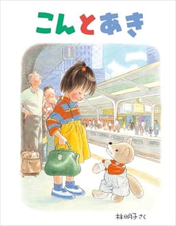 こんとあき (日本傑作絵本シリーズ)