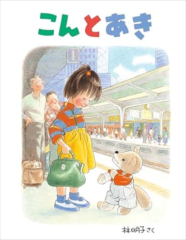 こんとあき (日本傑作絵本シリーズ)