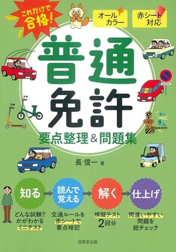 赤シート対応 これだけで合格!普通免許 要点整理&問題集