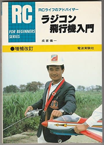 ラジコン飛行機入門: RCライフのアドバイザー (FOR BEGINNERSシリーズ)