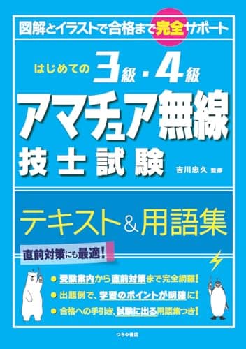 はじめての3級・4級アマチュア無線技士試験 テキスト&用語集