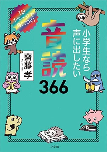 小学生なら声に出したい音読３６６　～１日１ページで身につく！～
