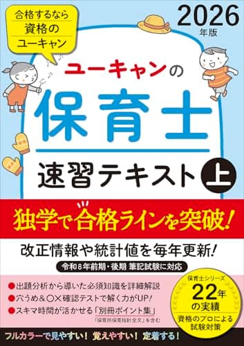 ユーキャンの保育士 速習テキスト（上） 2026年版【フルカラー＆別冊ポイント集】令和8年保育士試験 前期/後期 (ユーキャンの資格試験シリーズ)