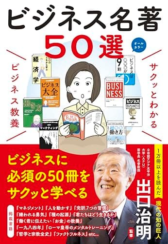 サクッとわかる ビジネス教養 ビジネス名著50選
