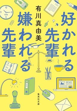 好かれる先輩 嫌われる先輩 (集英社文庫)