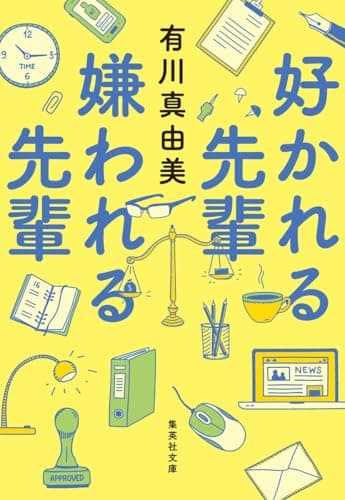 好かれる先輩 嫌われる先輩 (集英社文庫)