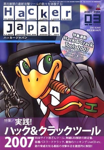 Hacker Japan (ハッカー ジャパン) 2007年 03月号 [雑誌]