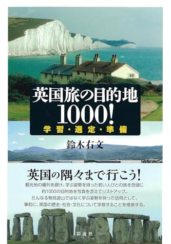 英国旅の目的地１０００！;学習・選定・準備
