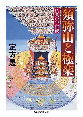 須弥山と極楽 ――仏教の宇宙観 (ちくま学芸文庫 サ-53-1)