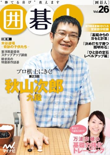 囲碁人 Vol.26