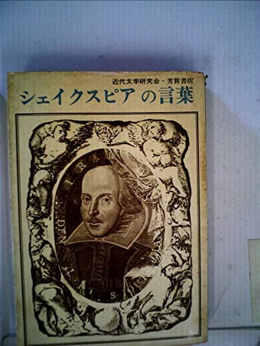 シェイクスピアの言葉 (1969年)