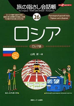 旅の指さし会話帳26 ロシア（ロシア語） 旅の指さし会話帳シリーズ
