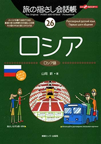 旅の指さし会話帳26 ロシア（ロシア語） 旅の指さし会話帳シリーズ