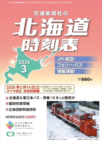 北海道時刻表 2026年3月号