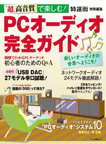 “超"高音質で楽しむ!PCオーディオ完全ガイド (マキノ出版ムック)