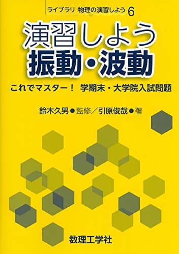 演習しよう振動・波動: これでマスター! 学期末・大学院入試問題 (ライブラリ物理の演習しよう 6)