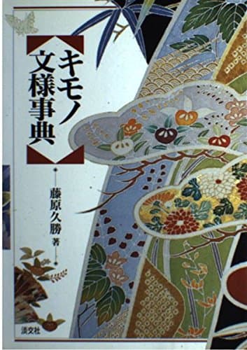 キモノ文様事典