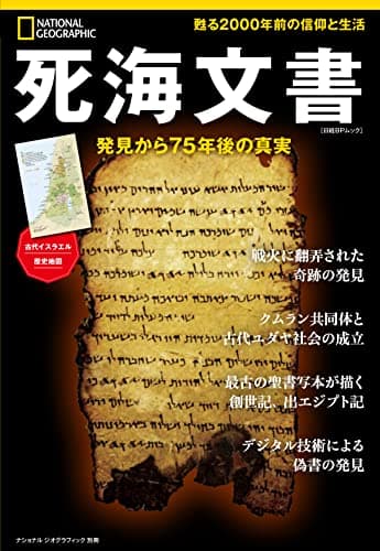 死海文書 発見から75年後の真実 (ナショナル ジオグラフィック別冊)