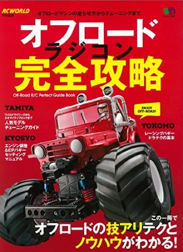 オフロードラジコン完全攻略 (エイムック 3007)