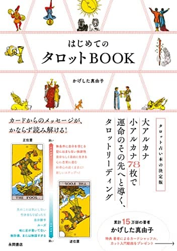 はじめての タロットBOOK