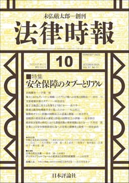 法律時報2025年10月号　通巻 1221号 【特集】安全保障のタブーとリアル