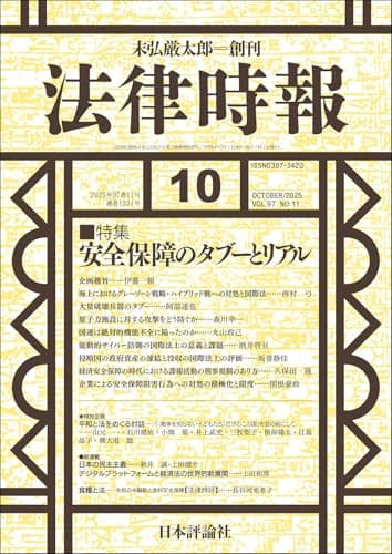 法律時報2025年10月号　通巻 1221号 【特集】安全保障のタブーとリアル