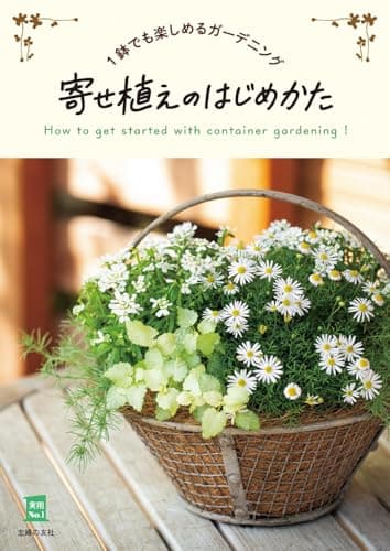 寄せ植えのはじめかた (実用Ｎｏ．１シリーズ)
