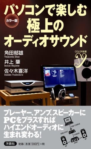 パソコンで楽しむ極上のオーディオサウンド (ＣＯＬＯＲ新書ｙ)
