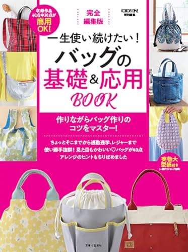完全編集版 一生使い続けたい! バッグの基礎＆応用BOOK