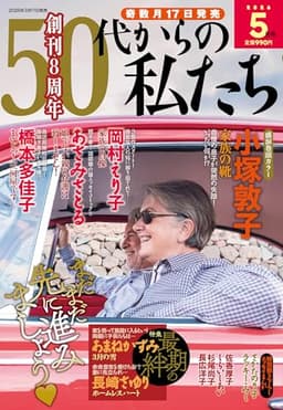 50代からの私たち 2026年 05月号