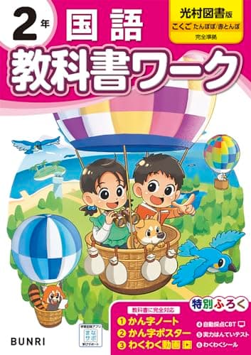 小学教科書ワーク 国語 2年 光村図書版