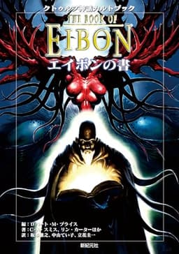 クトゥルフ神話カルトブック エイボンの書