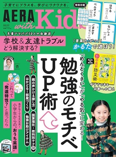 AERA with Kids (アエラ ウィズ キッズ) 2025年 秋号 [雑誌]
