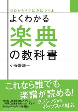 よくわかる楽典の教科書 (ゼロからすぐに身につく本)