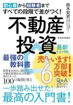 初心者から経験者まですべての段階で差がつく！不動産投資　最強の教科書―投資家１００人に聞いた！不動産投資をはじめる前に知りたかった１００の疑問と答え