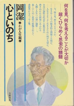 わが人生観〈第1〉心といのち (1968年)