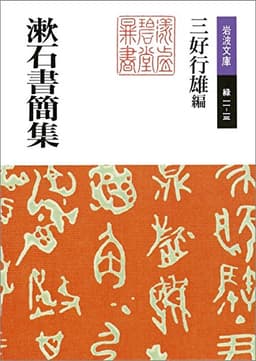 漱石書簡集 (岩波文庫)