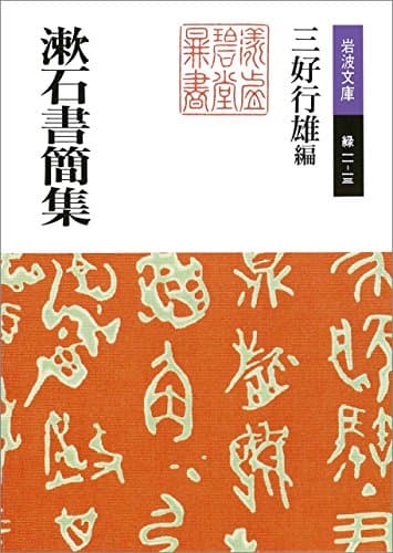 漱石書簡集 (岩波文庫)