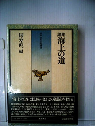 海上の道―論集 (1978年) (日本古代文化叢書)
