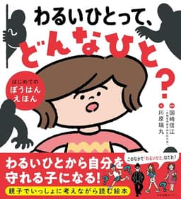 わるいひとって、どんなひと?: はじめてのぼうはんえほん