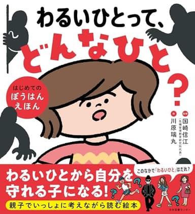 わるいひとって、どんなひと?: はじめてのぼうはんえほん