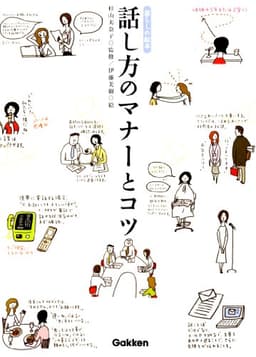 話し方のマナーとコツ 暮らしの絵本