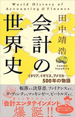 会計の世界史 イタリア、イギリス、アメリカ――500年の物語