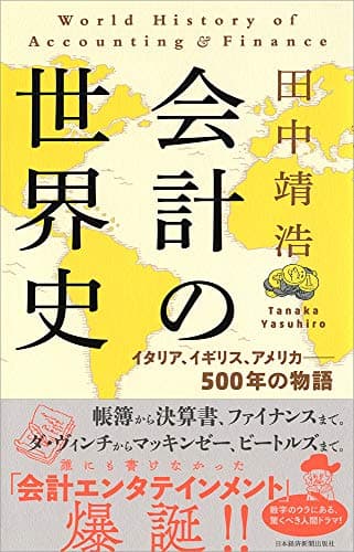 会計の世界史 イタリア、イギリス、アメリカ――500年の物語
