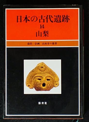 日本の古代遺跡 14