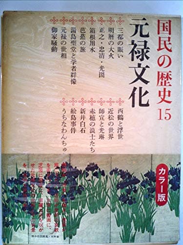 国民の歴史〈第15〉元禄文化―カラー版 (1970年)