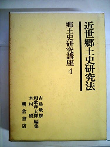 郷土史研究講座〈第4〉近世郷土史研究法 (1970年)