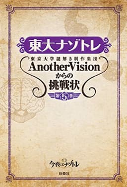 東大ナゾトレ 東京大学謎解き制作集団AnotherVisionからの挑戦状　第5巻 (扶桑社ＢＯＯＫＳ)