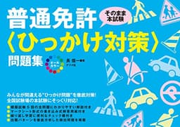 オールカラー 普通免許<ひっかけ対策>問題集