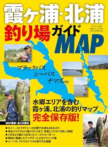 霞ヶ浦・北浦釣り場ガイドMAP (別冊つり人 Vol. 592)